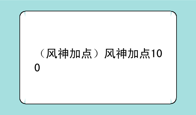 （风神加点）风神加点100