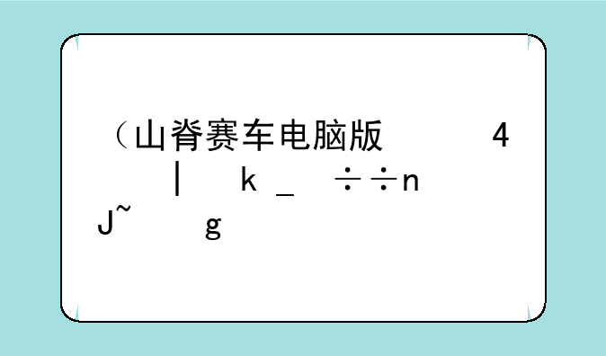 （山脊赛车电脑版）山脊赛车怎么设置中文
