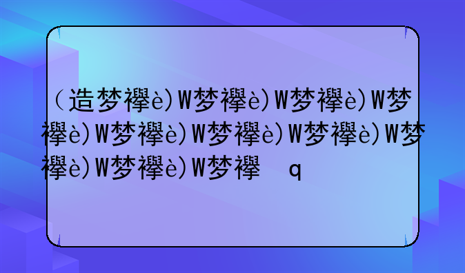 （造梦西游2修改器下载）造梦西游二修改器