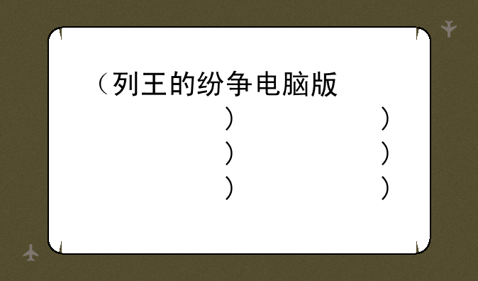 （列王的纷争电脑版）列王的纷争下载量