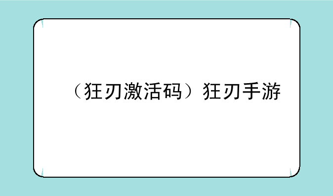 （狂刃激活码）狂刃手游