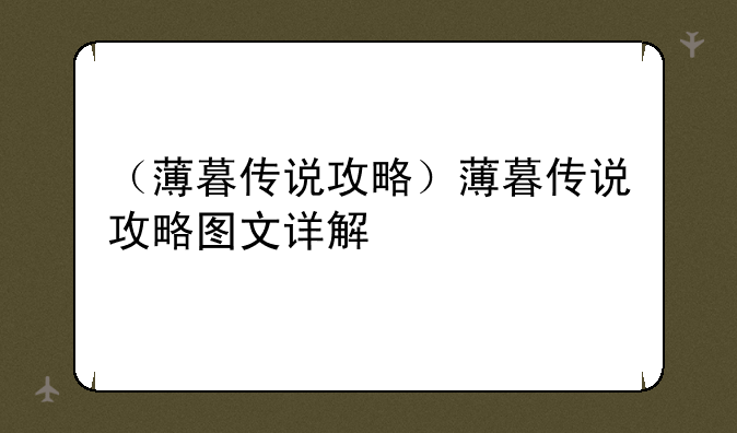 （薄暮传说攻略）薄暮传说攻略图文详解