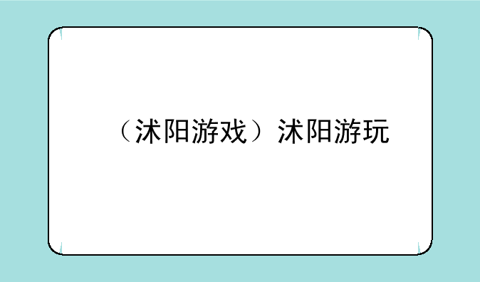 （沭阳游戏）沭阳游玩