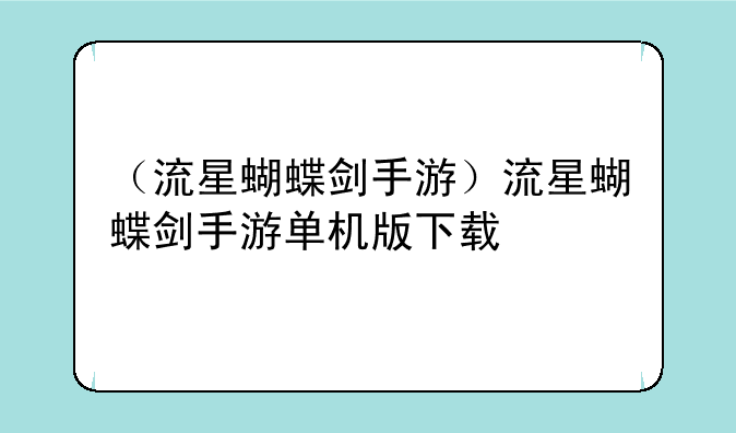 （流星蝴蝶剑手游）流星蝴蝶剑手游单机版下载