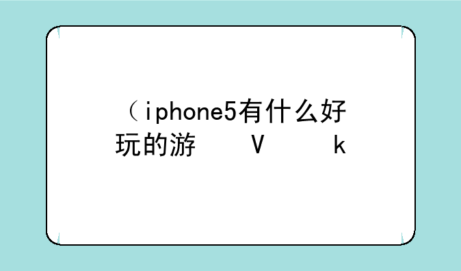 （iphone5有什么好玩的游戏）iphone5游戏推荐