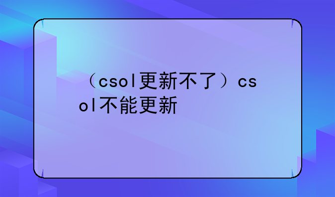（csol更新不了）csol不能更新