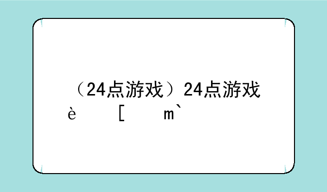 （24点游戏）24点游戏软件