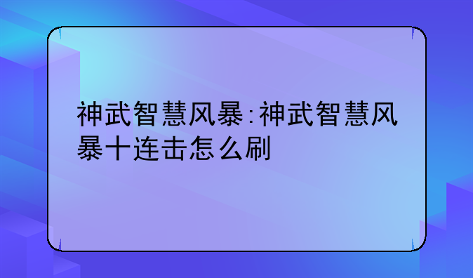 神武智慧风暴:神武智慧风暴十连击怎么刷