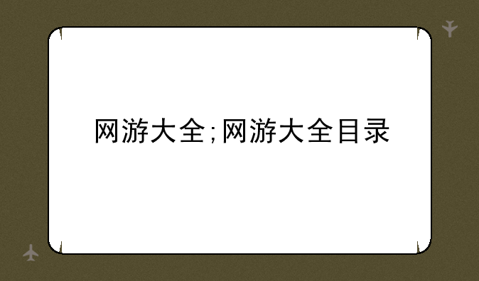 网游大全;网游大全目录