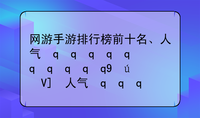 网游手游排行榜前十名、人气最旺的手游排行榜