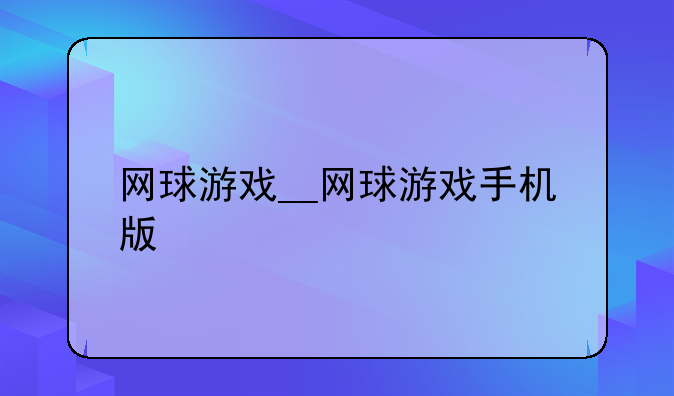 网球游戏__网球游戏手机版