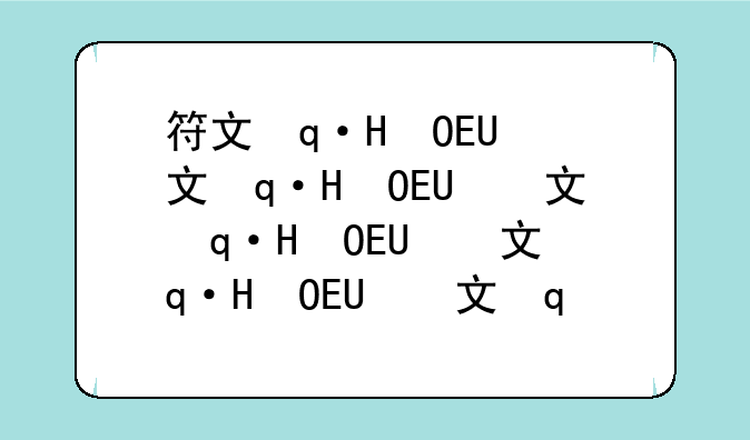 符文保管者——符文守护者随机事件