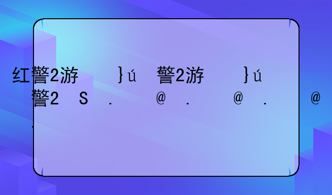 红警2游戏下载:红警2下载网址