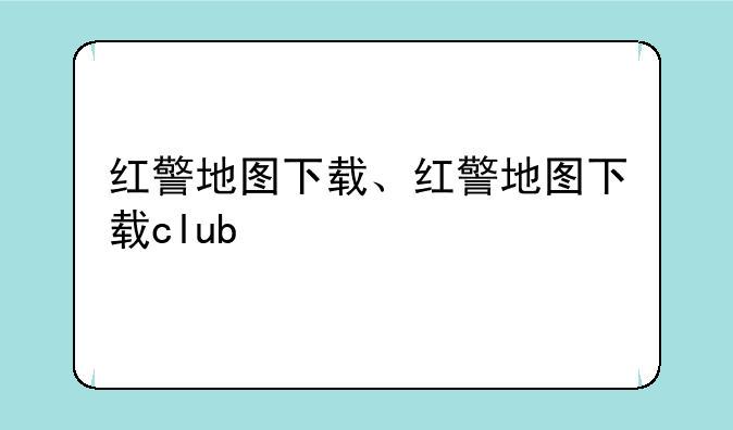 红警地图下载、红警地图下载club