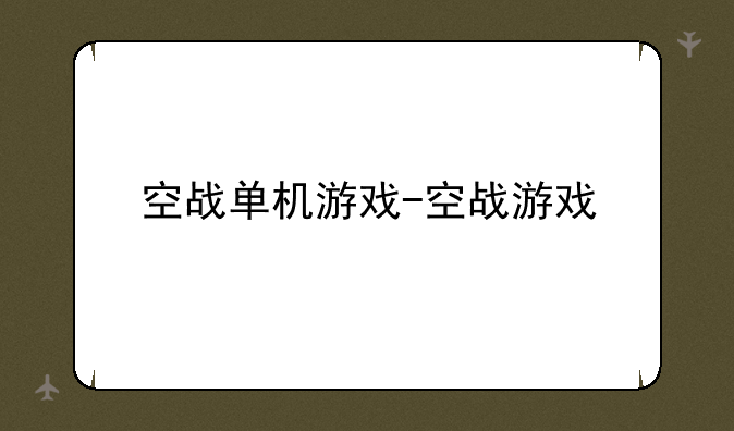 空战单机游戏-空战游戏