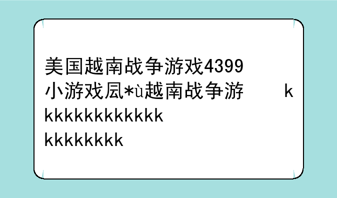 美国越南战争游戏4399小游戏叫什么