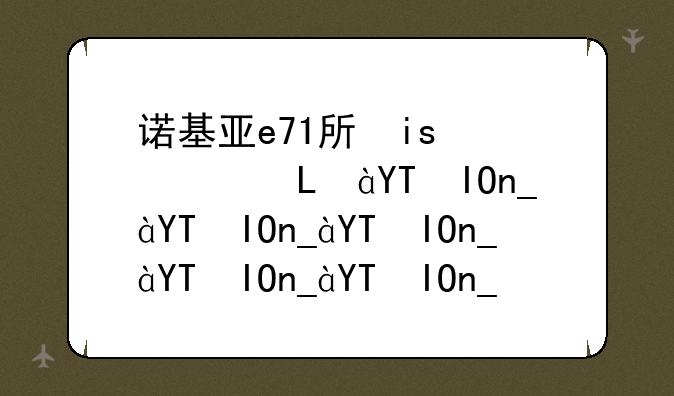 诺基亚e71手机游戏__诺基亚e71游戏在哪里