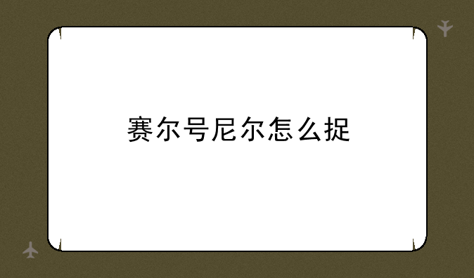 赛尔号尼尔怎么捉