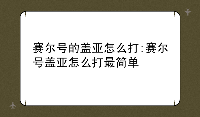 赛尔号的盖亚怎么打:赛尔号盖亚怎么打最简单