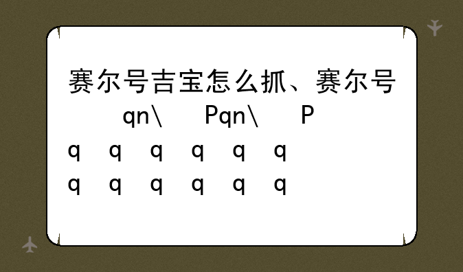 赛尔号吉宝怎么抓、赛尔号手游吉尔怎么得