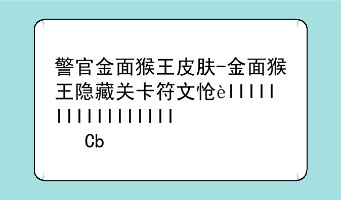 警官金面猴王皮肤-金面猴王隐藏关卡符文怎么连