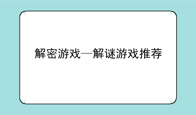 解密游戏—解谜游戏推荐