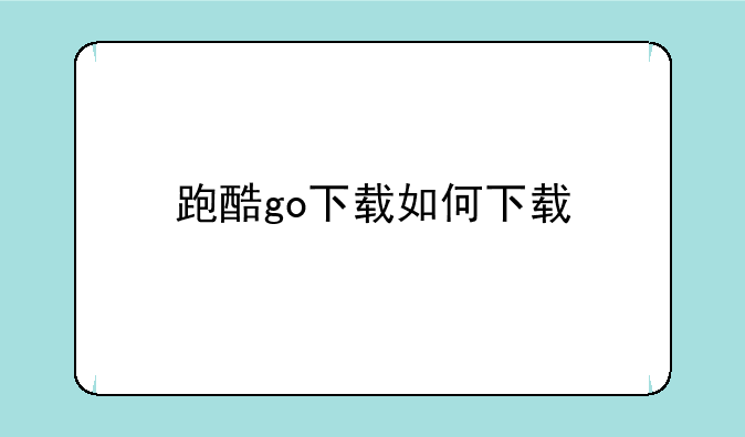 跑酷go下载如何下载
