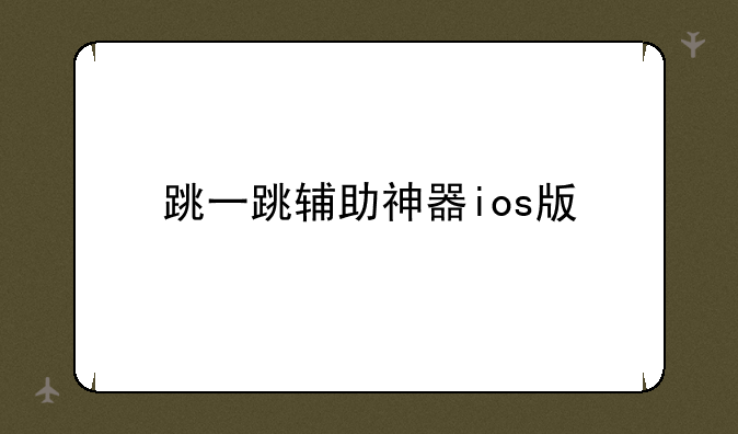 跳一跳辅助神器ios版
