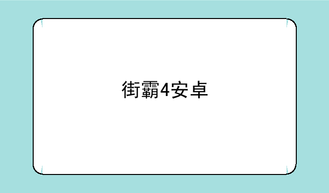 街霸4安卓