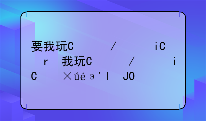 要我玩单机游戏~要我玩单机游戏的软件