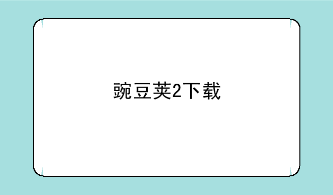 豌豆荚2下载