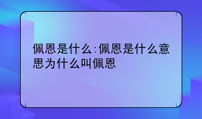 佩恩是什么:佩恩是什么意思为什么叫佩恩