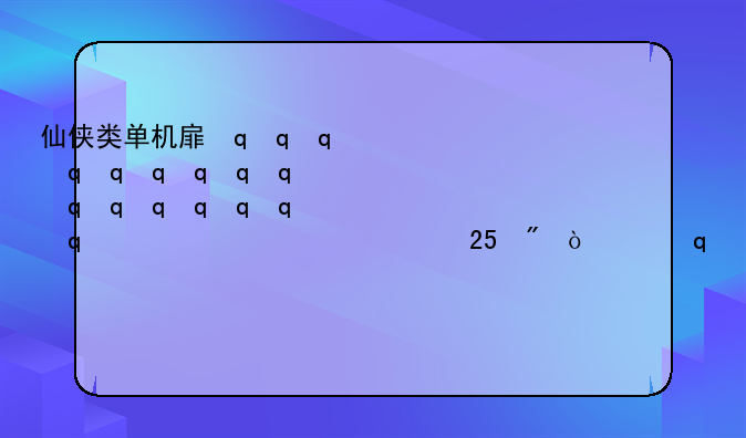 仙侠类单机手游-2025好玩的仙侠手游