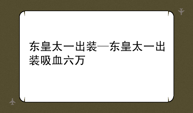 东皇太一出装—东皇太一出装吸血六万