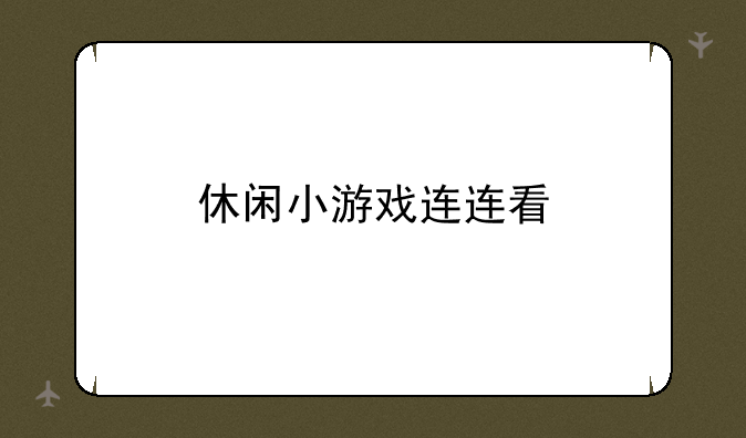休闲小游戏连连看