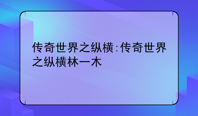 传奇世界之纵横:传奇世界之纵横林一木