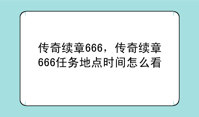 传奇续章666，传奇续章666任务地点时间怎么看