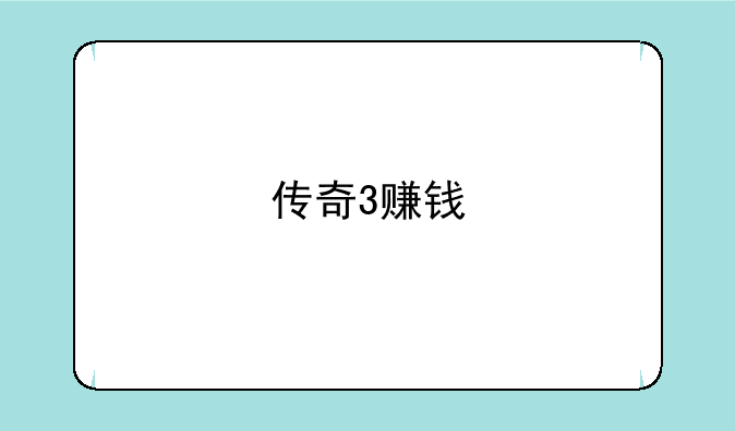 传奇3赚钱