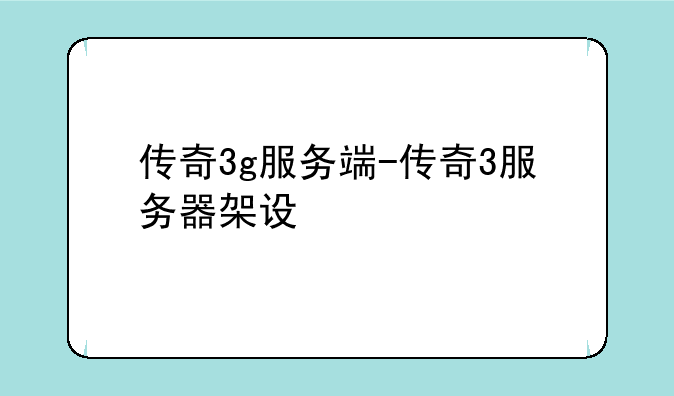 传奇3g服务端-传奇3服务器架设