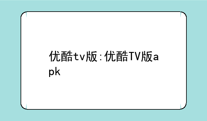 优酷tv版:优酷TV版apk
