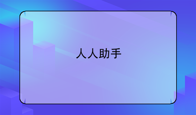 人人助手