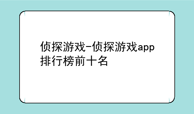 侦探游戏-侦探游戏app排行榜前十名