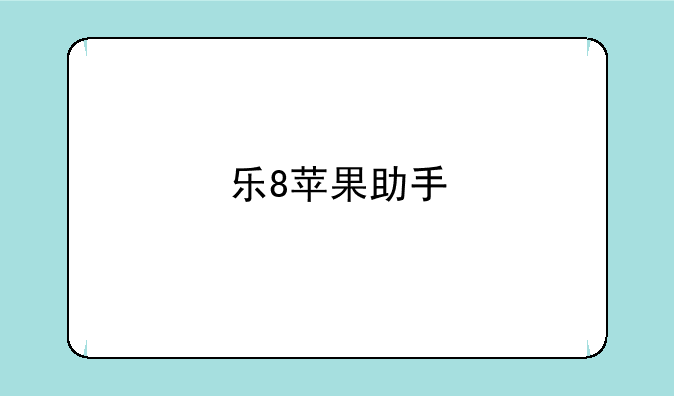 乐8苹果助手