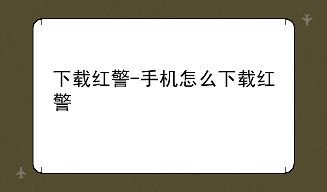 下载红警-手机怎么下载红警