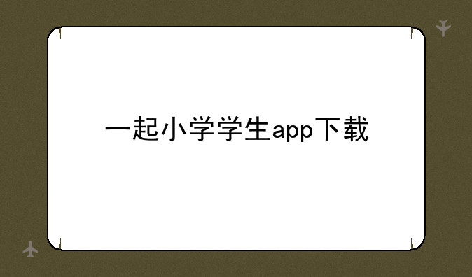 一起小学学生app下载