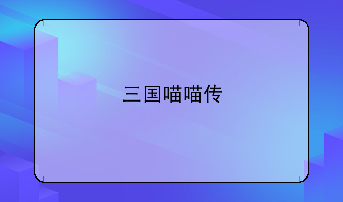 三国喵喵传
