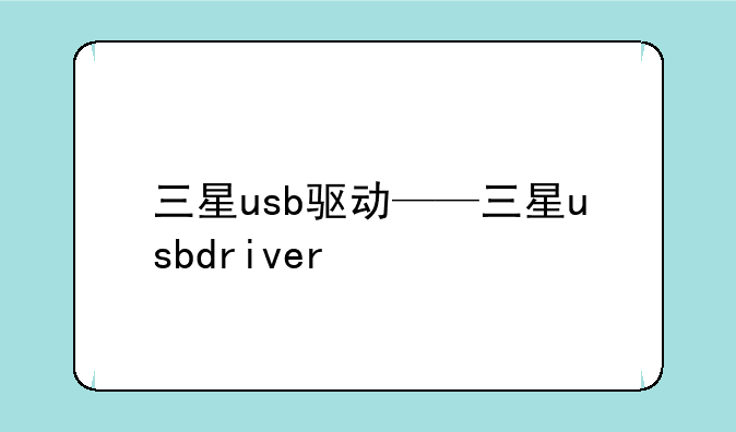 三星usb驱动——三星usbdriver