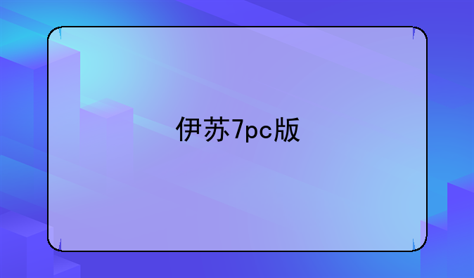 伊苏7pc版