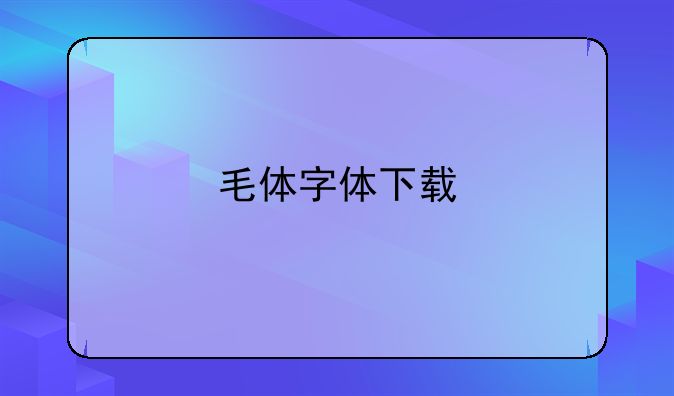 毛体字体下载