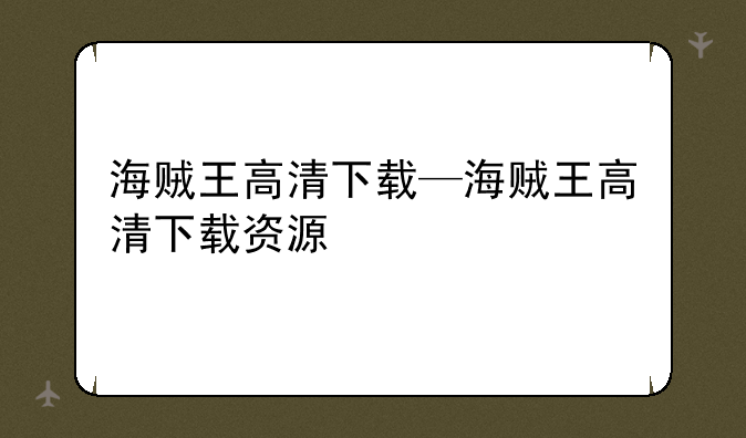 海贼王高清下载—海贼王高清下载资源